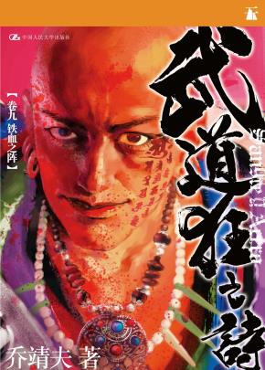 武道狂之诗·卷九 铁血之阵