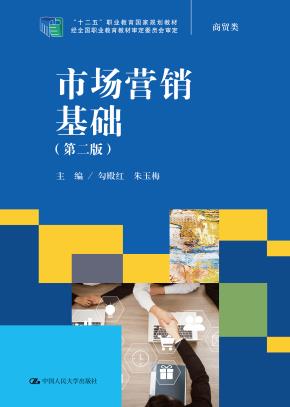 市场营销基础（第二版）（“十二五”职业教育国家规划教材 经全国职业教育教材审定委员会审定）