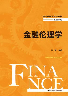 金融伦理学（经济管理类课程教材·金融系列）