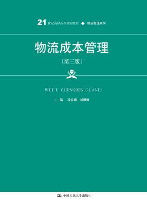 物流成本管理(第三版)(21世纪高职高专规划教材·物流管理系列0