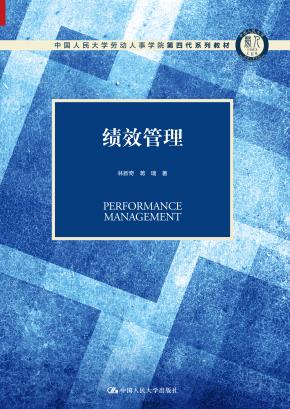 绩效管理(中国人民大学劳动人事学院第四代系列教材)