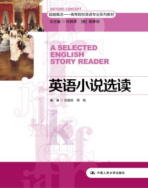英语小说选读(超越概念——高等院校英语专业系列教材)
