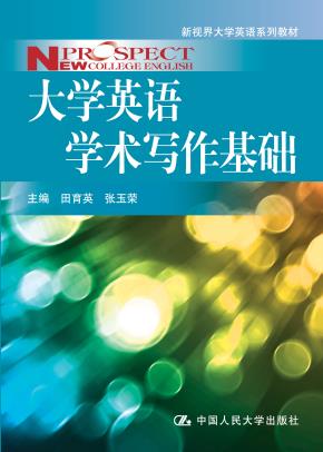 大学英语学术写作基础（新视界大学英语系列教材）