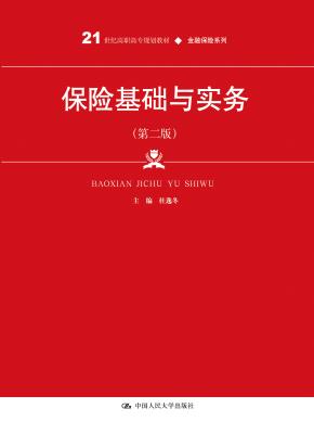 保险基础与实务（第二版）（21世纪高职高专规划教材·金融保险系列）