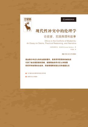 现代性冲突中的伦理学：论欲望、实践推理和叙事