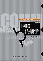 网络传播学（21世纪传播学系列教材）
