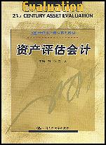 资产评估会计(21世纪资产评估系列教材)
