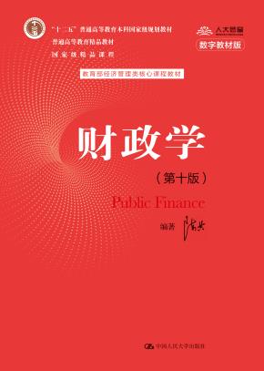 财政学（第十版）（全国优秀教材一等奖；教育部经济管理类核心课程教材；“十二五”普通高等教育本科国家级规划教材；普通高等教育精品教材；国家级精品课程）
