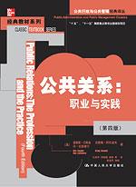公共关系：职业与实践（第四版）（公共行政与公共管理经典译丛·经典教材系列）