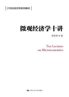 微观经济学十讲（21世纪经济学系列教材）