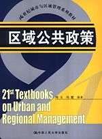 区域公共政策(21世纪城市与区域管理系列教材)
