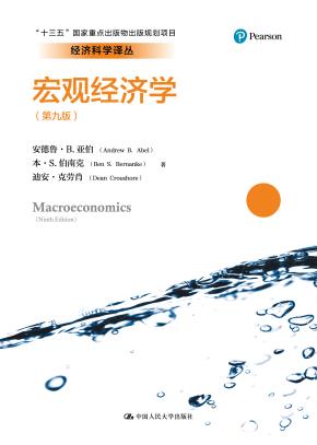 宏观经济学(第九版)(经济科学译丛)