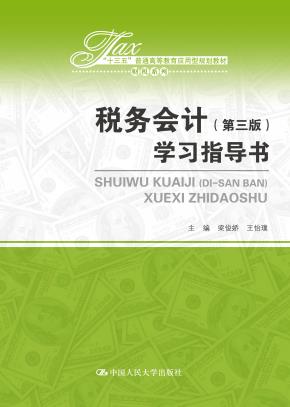 税务会计（第三版）学习指导书（“十三五”普通高等教育应用型规划教材•财税系列）