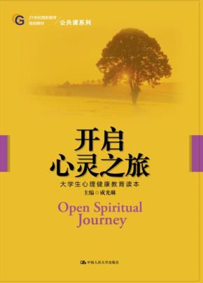 开启心灵之旅(21世纪高职高专规划教材·公共课系列)