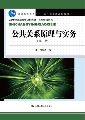 公共关系原理与实务(第三版)(21世纪高职高专规划教材·市场营销系列)