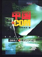 中国·COM——互联网上的清明上河图(计算机世界系列丛书)