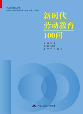新时代劳动教育100问