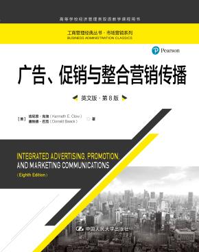 广告、促销与整合营销传播（英文版·第8版）（工商管理经典丛书·市场营销系列；高等学校经济管理类双语教学课程用书）