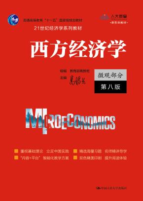 西方经济学（微观部分·第八版）（21世纪经济学系列教材）