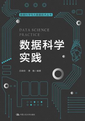 数据科学实践（数据科学与大数据技术丛书）