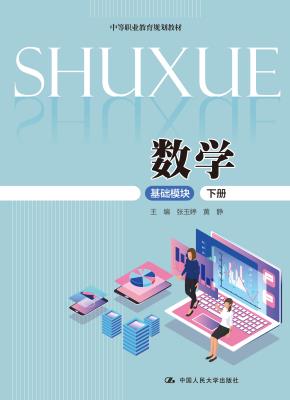 数学(基础模块·下册)(中等职业教育规划教材0