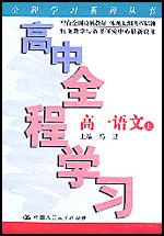 高中全程学习·高一语文·上（全程学习系列丛书）