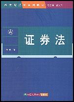 证券法(21世纪法学系列教材)