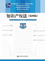 知识产权法(第四版)(高职高专法律系列教材;全国普通高等学校优秀教材;教育部高职高专规划教材;“十一五”国家级规划教材)