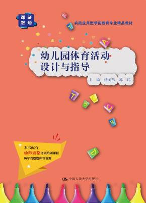 幼儿园体育活动设计与指导(实践应用型学前教育专业精品教材)
