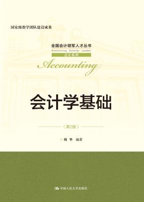 会计学基础(第2版)(全国会计领军人才丛书·会计系列;国家级教学团队建设成果)