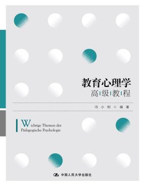教育心理学高级教程（高级实用英语系列教材）