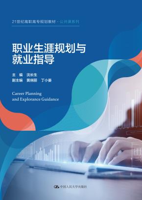 职业生涯规划与就业指导（21世纪高职高专规划教材·公共课系列）