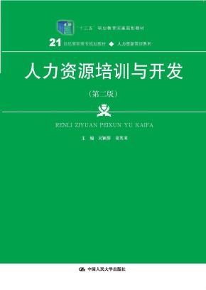 人力资源培训与开发(第二版）(21世纪高职高专规划教材·人力资源管理系列 ；“十三五”职业教育国家规划教材)