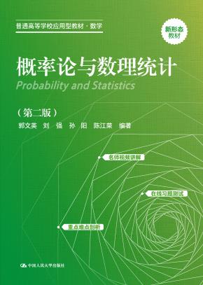 概率论与数理统计（第二版）（普通高等学校应用型教材·数学）