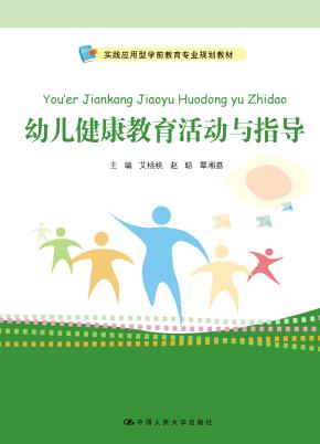 幼儿健康教育活动与指导(实践应用型学前教育专业规划教材)