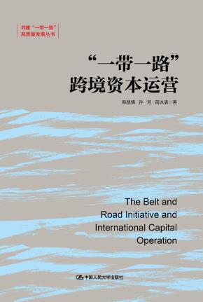 “一带一路”跨境资本运营（共建“一带一路”高质量发展丛书）