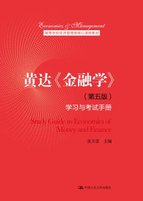 黄达《金融学》(第五版)学习与考试手册(高等学校经济管理类核心课程教材)