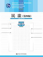 民法（第四版）（“十一五”国家级规划教材；教育部高职高专规划教材；全国普通高等学校优秀教材；高职高专法律系列教材）