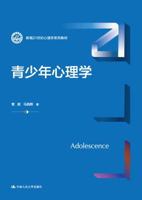 青少年心理学(新编21世纪心理学系列教材)