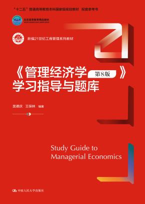 《管理经济学（第8版）》学习指导与题库