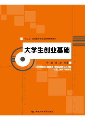 大学生创业基础（“十三五”普通高等教育应用型规划教材）