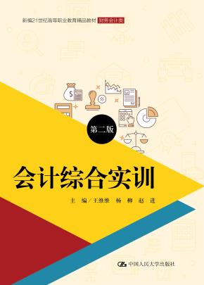 会计综合实训（第二版）（新编21世纪高等职业教育精品教材·财务会计类）