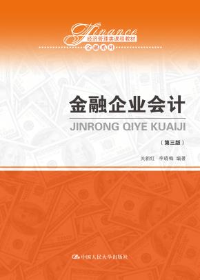 金融企业会计（第三版）（经济管理类课程教材·金融系列）
