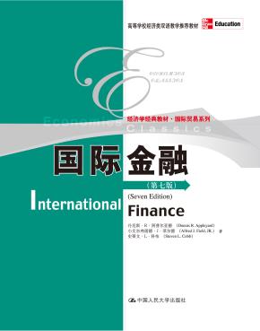 国际金融（第七版）（高等学校经济类双语教学推荐教材；经济学经典教材·国际贸易系列）