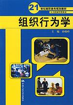 组织行为学（21世纪高职高专规划教材·人力资源管理系列）