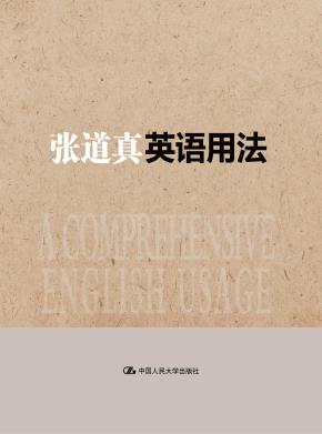 张道真英语用法(大众珍藏精装版)