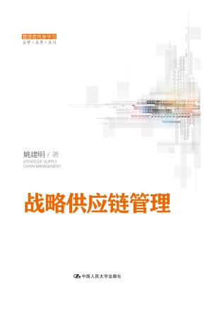 战略供应链管理（管理者终身学习）