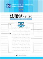 法理学（第二版）（“十一五”国家级规划教材；高职高专法律系列教材）
