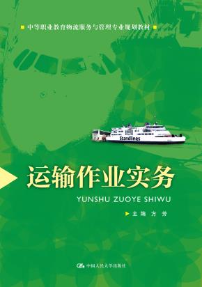 运输作业实务(中等职业教育物流服务与管理专业规划教材)