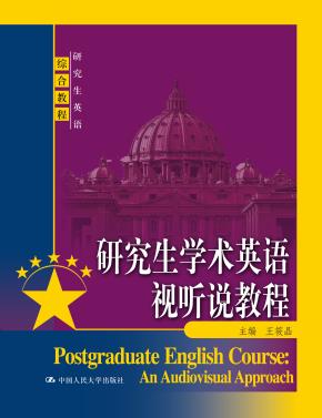 研究生学术英语视听说教程（研究生英语综合教程）